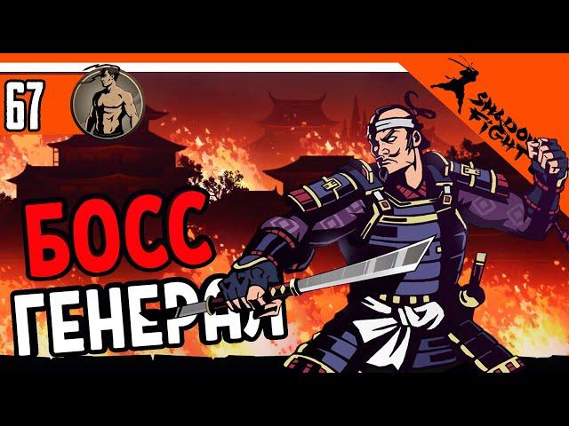  БОСС ГЕНЕРАЛ + ТЕЛОХРАНИТЕЛИ ️ Shadow Fight 2 (Шадоу файт 2) Прохождение