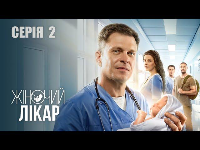 ЖІНОЧИЙ ЛІКАР. НОВЕ ЖИТТЯ. Сезон 2. Серія 2. Драма. Мелодрама. Серіал про Лікарів.