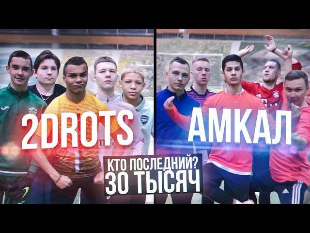 КТО ПОСЛЕДНИЙ ЗАБЬЁТ ГОЛ ПОЛУЧИТ 30.000 РУБЛЕЙ! / АМКАЛ против школы 2Drots