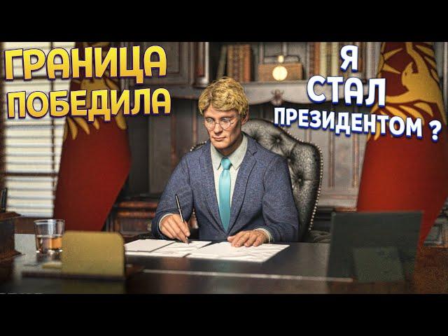 ФИНАЛ ИГРЫ ГРАНИЦА ПОБЕДИЛА Я СТАЛ ПРЕЗИДЕНТОМ? ( Contraband Police )