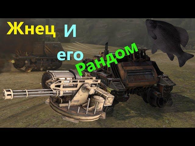 Жнец и его рандом · Crossout/Кроссаут