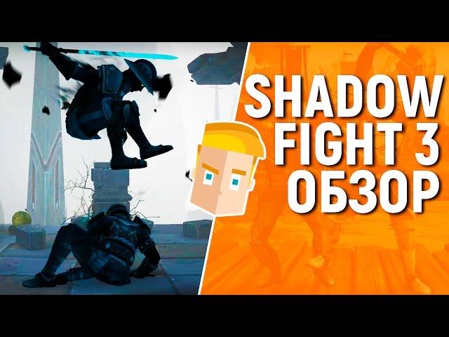 SHADOW FIGHT 3 НА АНДРОИД/iOS - ОБЗОР ИГРЫ