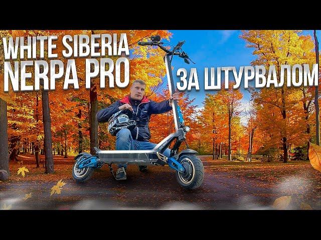 White Siberia Nerpa PRO по дорогам и тротуарам.