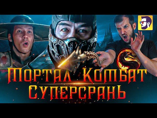 Мортал Комбат - стоит ли смотреть? (обзор фильма)