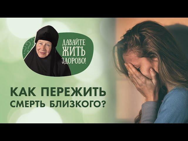 Как пережить смерть близкого человека? «Давайте жить здорово!» с монахиней Марией (Литвиновой)