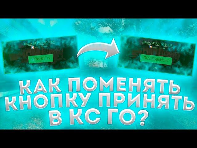 КАК ЗАМЕНИТЬ КНОПКУ ПРИНЯТЬ В КС ГО?! МЕНЯЕМ КНОПКУ ПРИНЯТЬ В КС ГО!