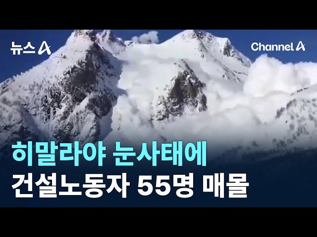 히말라야 눈사태에 건설노동자 55명 매몰 / 채널A / 뉴스A