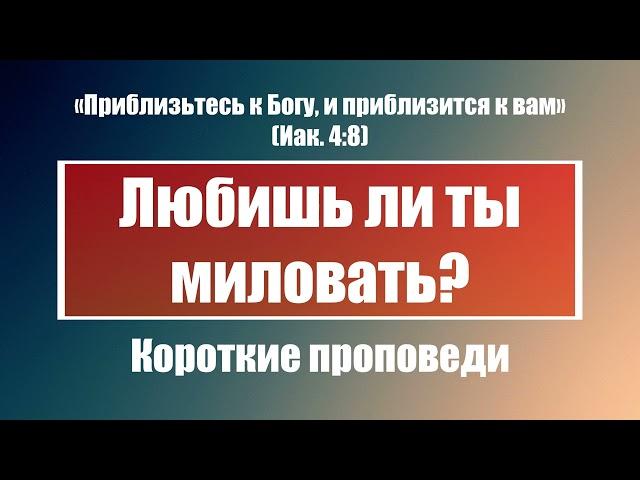 Любишь ли ты миловать? | Короткие проповеди Христианские проповеди | Хлеб на каждый день