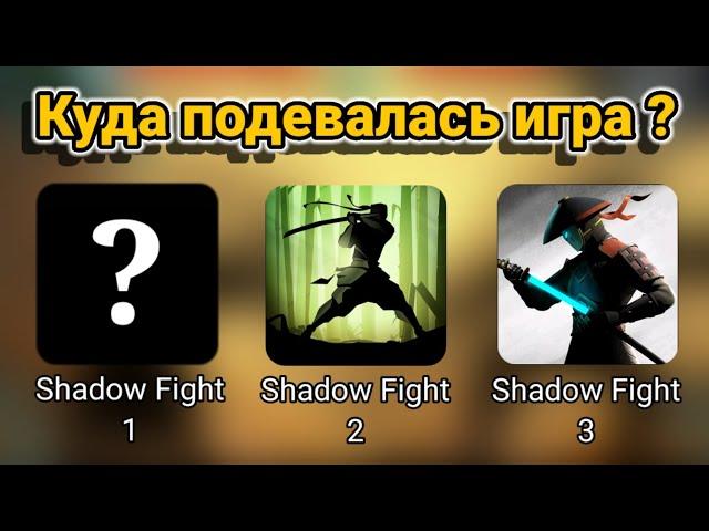 ЧТО СТАЛО С SHADOW FIGHT 1 И МОЖНО ЛИ ПОИГРАТЬ В НЕЁ СЕГОДНЯ ⁉️