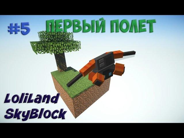 СкайБлок, но Я сделал себе Первый полет  !#5 Майнкрафт С Модами на проекте LoliLand