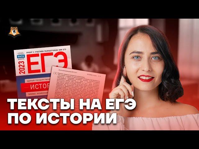 Тексты на ЕГЭ - задания 6,13,14 | История ЕГЭ 2023 | Умскул