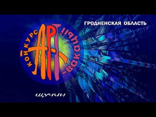 Смотр-конкурс «АРТ-вакации 2019»