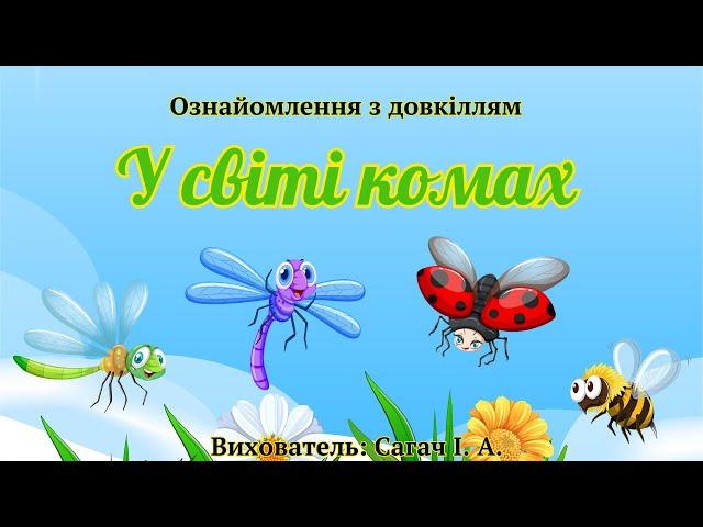 Ранній вік. Ознайомлення з довкіллям "У світі комах".