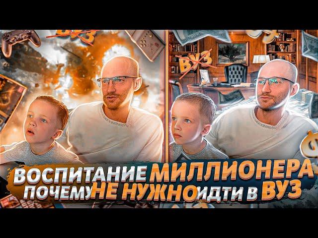 Воспитание миллионера - Почему не нужно идти в ВУЗ? Как воспитать богатого ребенка?