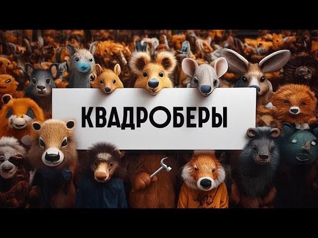 ВАСЯ ОБЛОМОВ - КВАДРОБЕРЫ