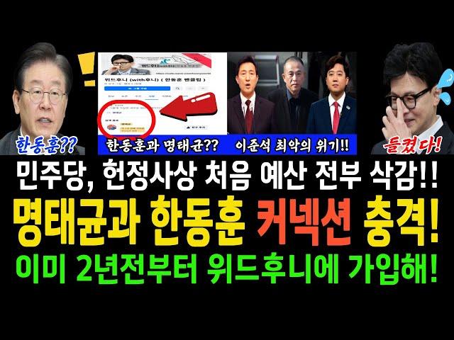 (단독) 명태균과 한동훈 커넥션 충격!!....이미 2년전부터 위드후니에 가입?..민주당, 헌정사상처음으로 예산 전부 삭감!