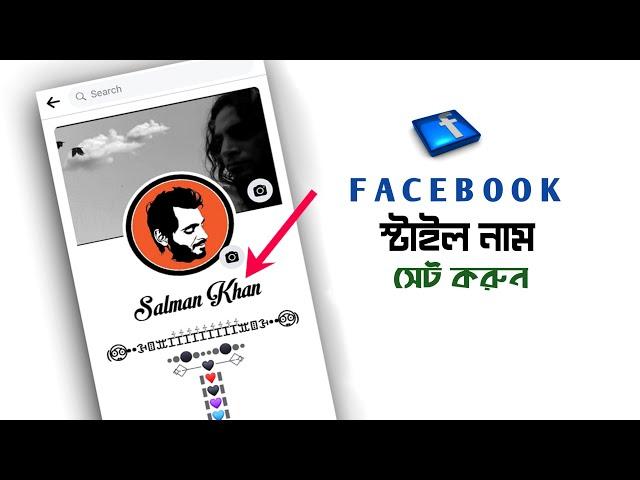 How To Change FB Name In Stylesh Font | Bangla | Facebook Style Name Change 2022