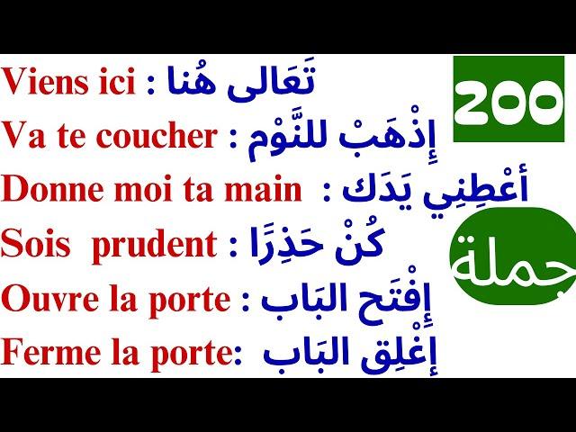 200 جملة فرنسية مهمة جدا ستجعلك تتخلص من عقدة التحدث بالفرنسية 200 جملة بالفرنسية مترجمة للعربية