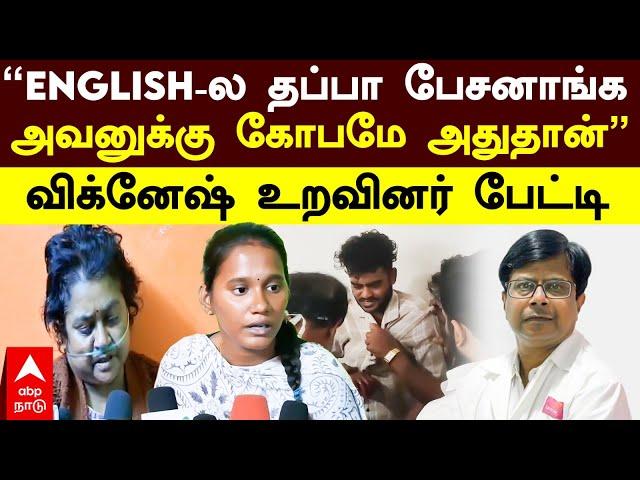 Doctor Attack | ”ENGLISH-ல தப்பா பேசனாங்க அவனுக்கு கோபமே அதுதான்”விக்னேஷ் உறவினர் பேட்டி