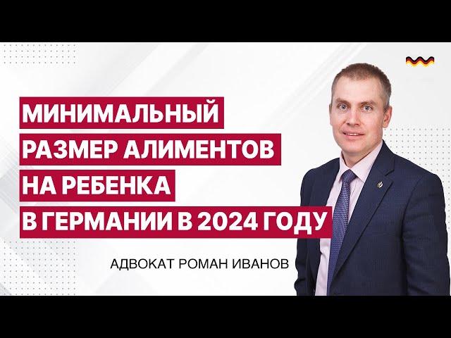 Минимальный размер алиментов на ребенка в Германии в 2024 году