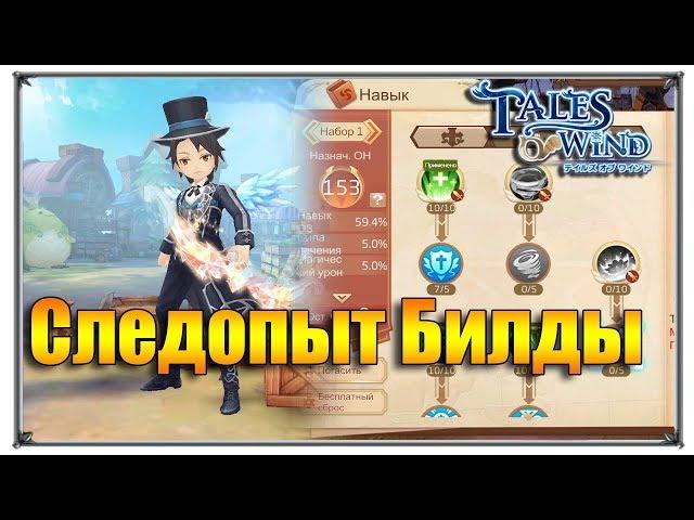 Tales of Wind следопыт билды (игры андроид)