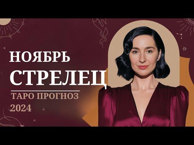 СТРЕЛЕЦ НОЯБРЬ ТАРО: ИСПОЛЬЗУЙ СКРЫТЫЕ ВОЗМОДНОСТИ НОЯБРЯ! #стрелец #таро