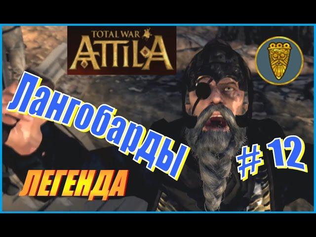 Total War ATTILA. Лангобарды Прохождение. Легенда #12 - Хитрые Пикты и снова Саксы