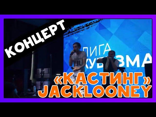 JACKLOONEY - Кастинг | КОНЦЕРТ | NitrateX