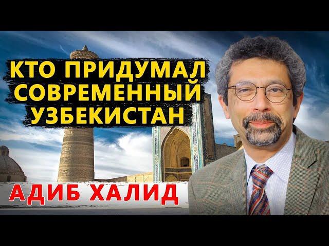 Кто придумал Узбекистан. Адиб Халид