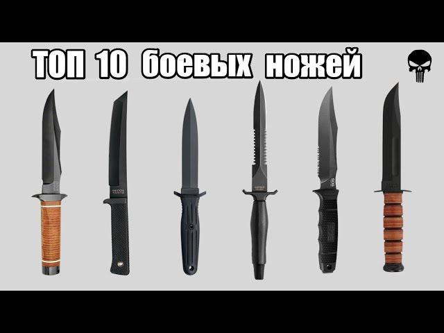 Топ 10 самых популярных боевых ножей