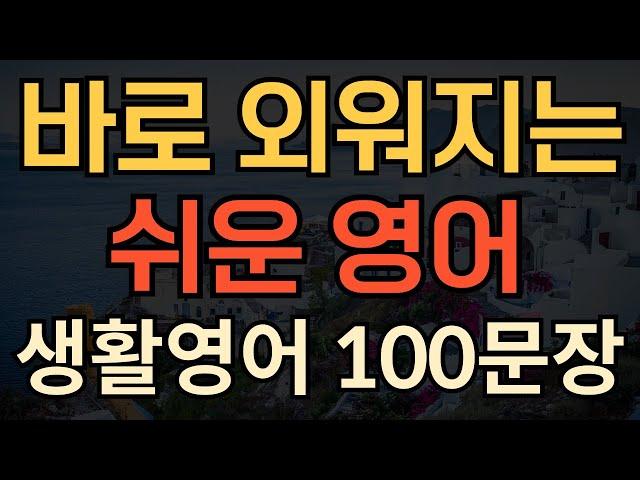 [생활영어] 지금 바로 외워지는 | 쉬운 영어 회화 100문장 | 이거부터 먼저 외우세요 | 밥먹듯 쓰는 | 성인 영어회화 | 1시간 연속재생