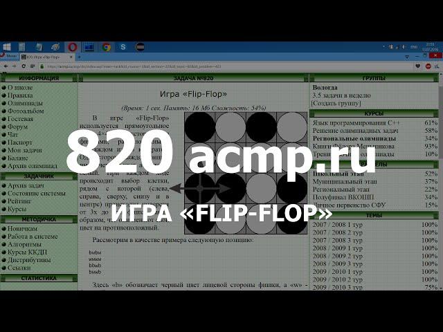 Разбор задачи 820 acmp.ru Игра «Flip-Flop». Решение на C++