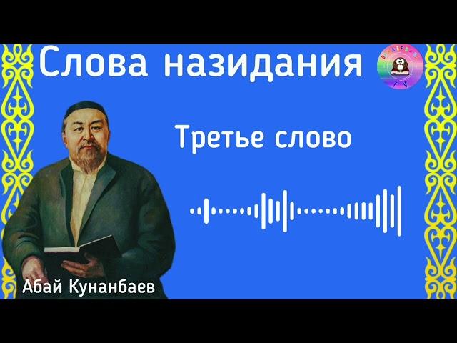 Абай Кунанбаев / Слова назидания /Третье слово