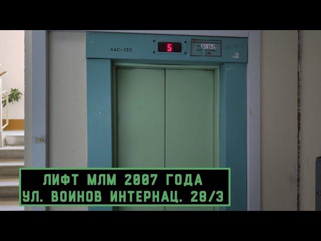 Лифт МЛМ 2007 г. в. | Ул. Воинов Интернац. 28/3