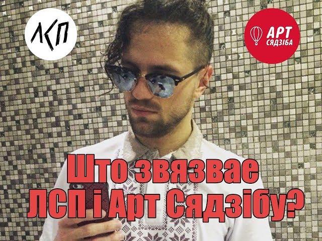 Што звязвае ЛСП і Арт Сядзібу? / Новый состав ЛСП