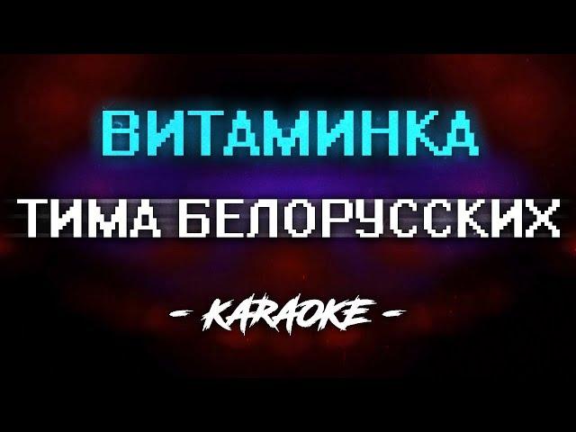 Тима Белорусских - Витаминка (Караоке)