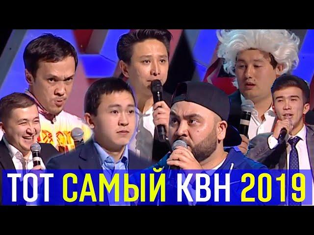 ТОТ САМЫЙ КВН 3  - 2019 спецпроект БАС ЛИГА