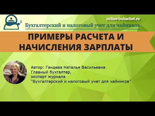 Примеры расчета и начисления заработной платы