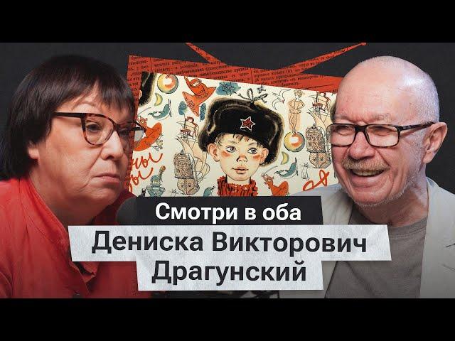 «Денискины рассказы» и их герой Денис Драгунский. Где граница между персонажем и человеком?