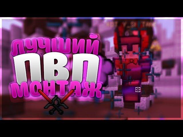 ПВП МОНТАЖ ! ТОП 2019 ГОДА! | VINRAYZ | PVP MONTAGE MINECRAFT | МАЙНКРАФТ [VIMEWORLD SKYWARS #2 ]