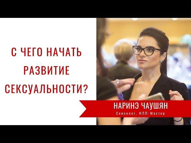 С Чего Начать Развитие Сексуальности?