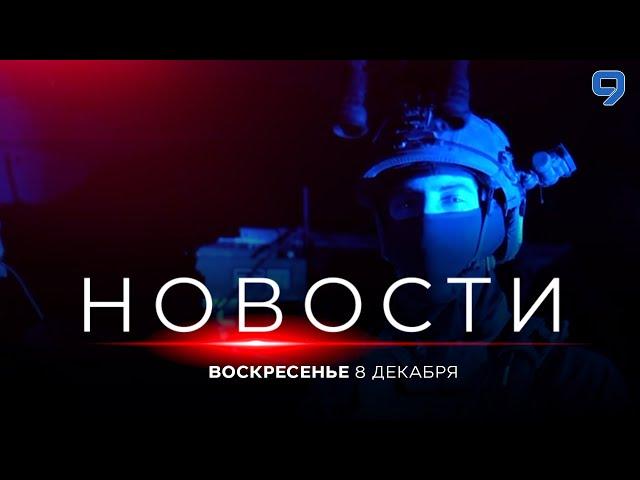 НОВОСТИ ИЗРАИЛЯ. 8 декабря 20:00