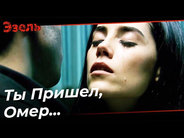 Эйшан Думает, Что Эзель Это Омер - Эзель Турецкий Сериал 29 Серия