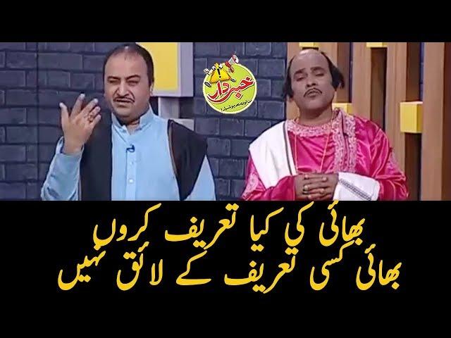 Bhai Ki Kiya Kiya Taref Karon Kiun Kay Bhai - Honey Albela - Khabardar with Aftab Iqbal