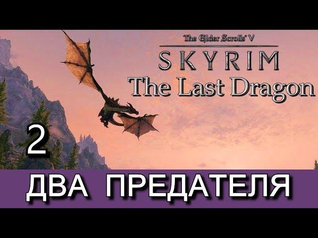 Скайрим. THE LAST DRAGON (Последний дракон). Прохождение сюжетного мода. Часть 2.