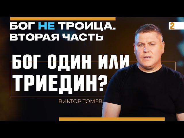 Бог один или триедин? | Виктор Томев | Бог НЕ Троица