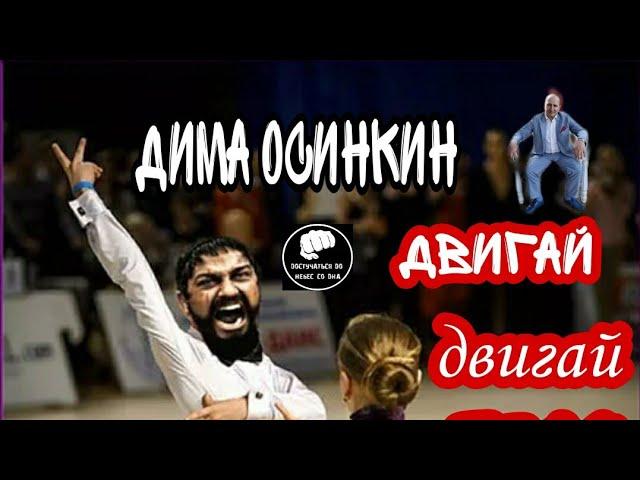  ПРЕМЬЕРА ДИМА ОСИНКИН -ГРЯЗНЫЕ ТАНЦЫ ДВИГАЙ ДВИГАЙ ТЕЛО ,ДВИГАЙ ДВИГАЙ СМЕЛО /УГАРНОЕ ВИДЕО