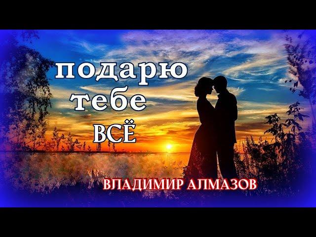 Владимир Алмазов   Подарю тебе всё (новинка 2023)