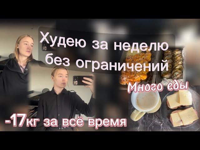 ХУДЕЮ за неделю *Что-то пошло не так...*