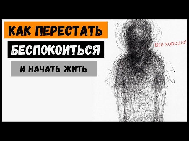 (16 советов) Как перестать БЕСПОКОИТЬСЯ //Дейл Карнеги